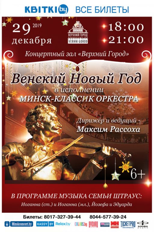 Венский новый год - оркестр Минск-Классик