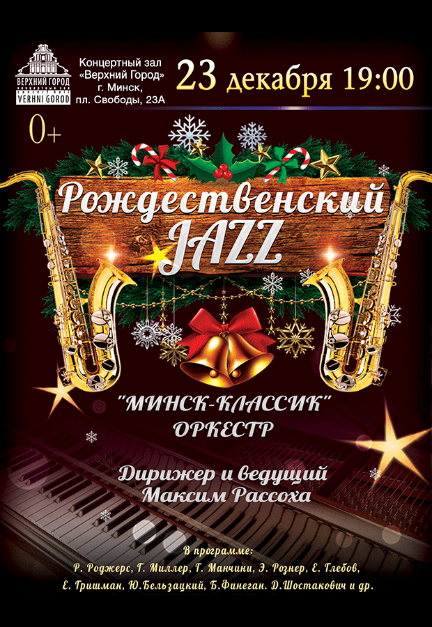Рождественский джаз- оркестр Минск-Классик