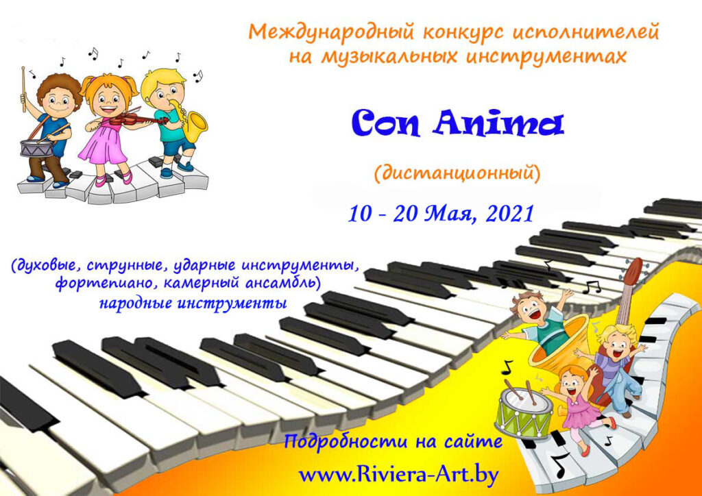 Международный конкурс Con Anima исполнителей на духовых, струнных народных ударных инструментов и фортепиано