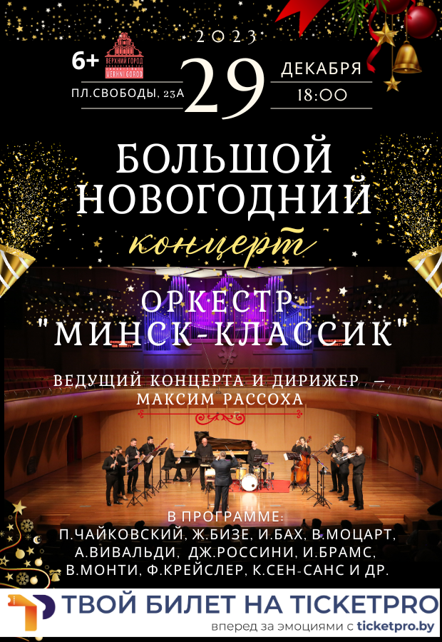 «Большой Новогодний концерт» в исполнении ансамбля «Минск-Классик»