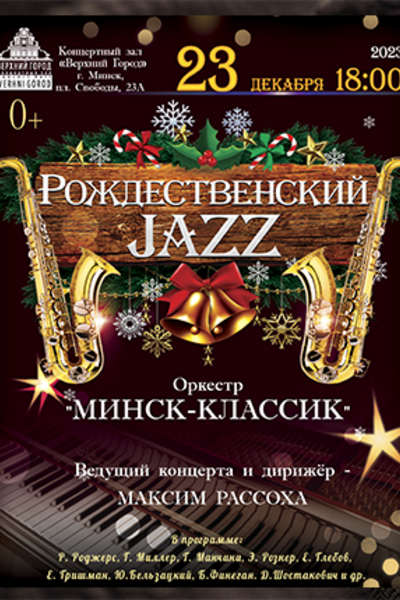 Рождественский джаз» в исполнении ансамбля «Минск-Классик» в Минске